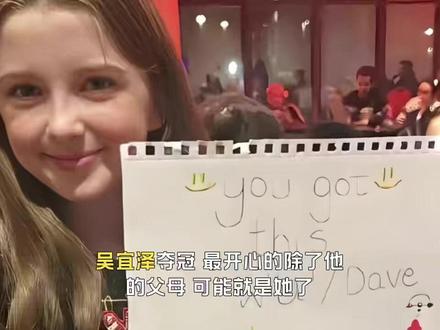 吴宜泽夺冠,最开心的除了他的父母,可能就是她了