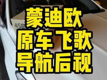 福特蒙迪欧更换飞歌导航#大屏导航 #导航 #汽车音响改装 #撸车日常