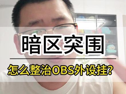 怎么整治OBS外设挂? #暗区突围无限 #暗区端游S5新赛季 #暗区端游五月团 #暗区端游上暗黄金月