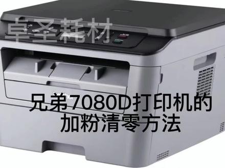 #创作灵感 #打印机 兄弟DCP-7080D打印机加粉清零步骤 不懂得可以关注留言。 @DOU+小助手 @抖音小助手
