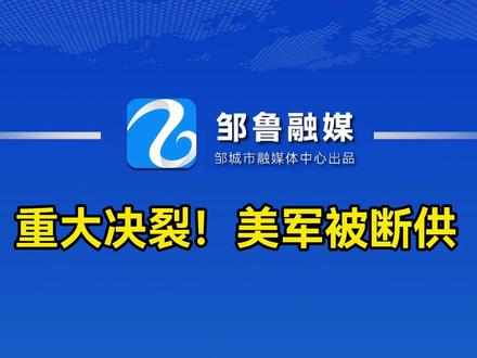 重大决裂!美军被断供 #美国