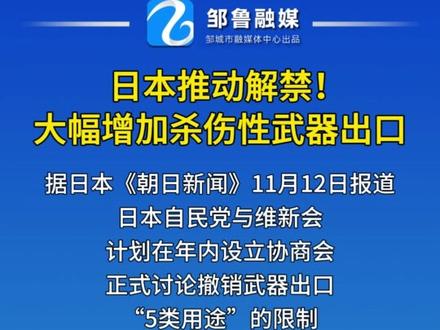 日本推动解禁!大幅增加杀伤性武器出口#日本