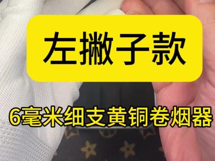 广利得应广大左手卷友的需求,推出全新左撇子款黄铜卷烟器,细支6×70毫米规格,卷制标准流畅,新手入坑无门槛。#左撇子#黄铜卷烟器