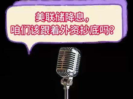 美联储降息,咱们该跟着外资抄底吗?#美联储 #降息