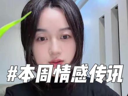 本周情感传讯#宇宙传讯