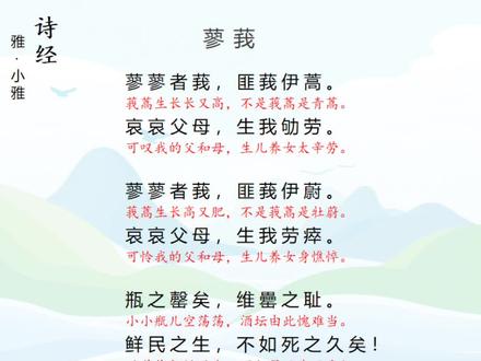 《诗经》·雅·小雅
《蓼莪》