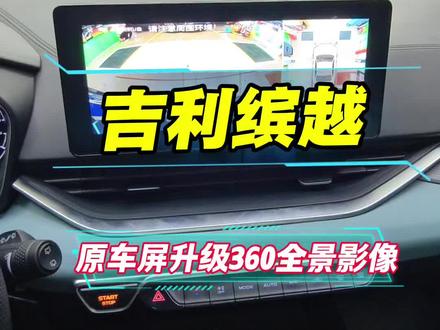 360全景影像 吉利缤越原车屏升级360全景影像#360全景影像