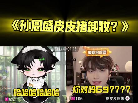 直播卸妆? #控#皮皮皮皮朱 #孙恩盛 #G9 #控10月直播日记