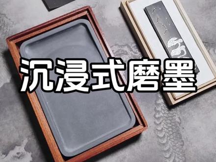 首次体验砚台磨墨写字#书法 #砚台 #毛笔字