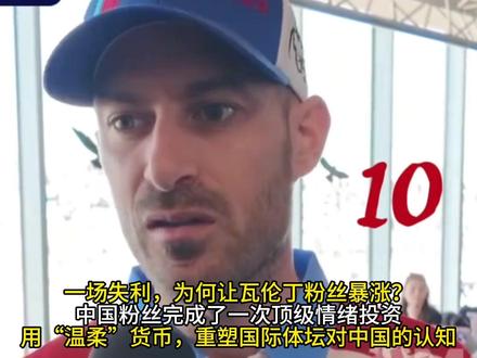 一场失利,为何让瓦伦丁粉丝暴涨?中国粉丝完成了一次顶级情绪投