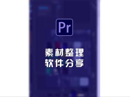 这期视频给大家分享一个整理素材的软件,名字叫Billfish。有了这款软件,妈妈再也不用担心我找不到之前下载的素材了。#素材 #教程 #剪辑教程 #剪辑 #pr教程