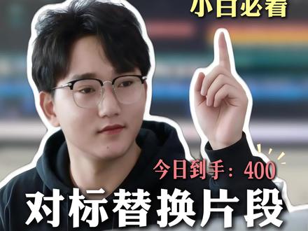 剪辑邪修篇 剪辑邪修篇替换片段 别再说自己不会剪视频了看看这个剪辑邪修方法#视频剪辑 #剪辑教程 #剪辑接单#剪辑技巧#真实生活分享计划