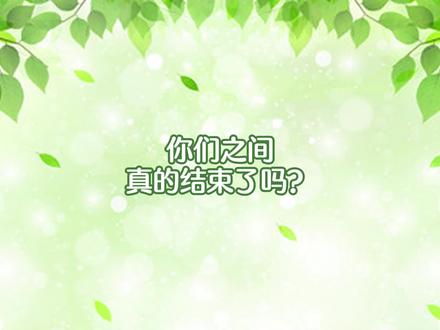 你们之间真的结束了吗?#恋爱 #情感 #挽回