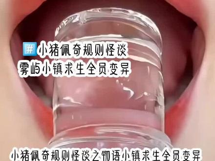 小猪佩奇规则怪谈之雾屿小镇求生全员变异
#夏清妤