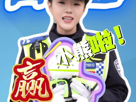 答题赢小熊啦!交通安全有奖问答即将开始,大家快来参与吧#百日行动 #交警小熊