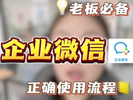 企业微信的正确使用流程 #企业微信 #企业微信服务商 #知识分享 #私域 #企业微信教程