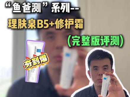 你们要的理肤泉 B5 完整版本评测+功效试验 干货5分钟,注意食用。
理肤泉全方位评测。
#理肤泉B5 #糖宝护肤 #敏感肌修护 #一型糖尿病护肤 #关爱1型糖尿病儿童