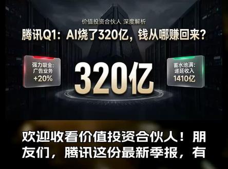 腾讯Q1:AI烧了320亿,钱从哪赚回来? 腾讯最新季报,三个月砸了320亿搞AI基建,比阿里还猛。市场一片惊呼:这利润还扛得住吗?但翻开数据,另一个故事浮出水面——广告收入同比飙升20%超预期,AI自动化投放系统贡献了三成营销收入;游戏表面miss,背后却是1410亿递延收入创五年新高。花钱如瀑布,赚钱暗潮涌,这一期我们抓住这组矛盾,硬核拆解腾讯的AI豪赌到底是在烧钱还是在铺路。 #腾讯 #腾讯控股 #0700 #AI #财报