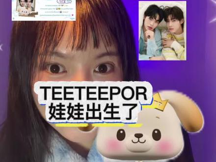 TeeTeePor孩子|初登场🐶🐻❄️一起来认识一下吧 名字发音:ai(英式)如果和泰式叫法不一样!务必谅解🙏🏻#teeteepor#dmd#磕cp的快乐 #dmd娃#bokbear