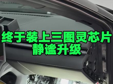 终于来装第三颗图灵芯片了,VLM模块。静谧升级也一起做了,好像略有提升,目前没有异响,大伙可以参考下。#小鹏汽车 #小鹏P7 #图灵芯片 #汽车升级 #汽车隔音