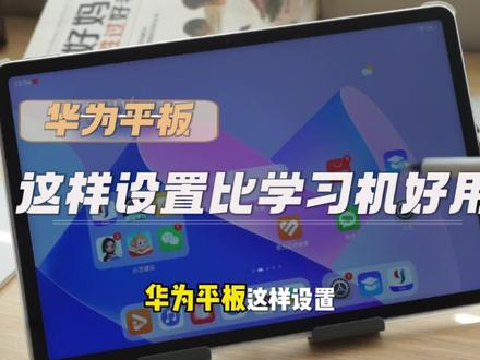 寒假给孩子用平板学习📖又发现新功能了
秒变终身学习型平板,需要的家长一定要认真看到最后#学习机 #寒假 #平板 #平板改造成学习机 #行业大揭秘