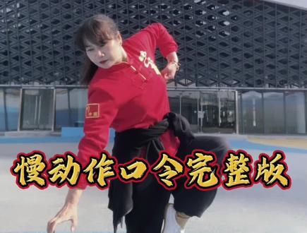 #小洪拳#少林小洪拳 #弘扬中华武术 少林小洪拳慢动作口令完整版。