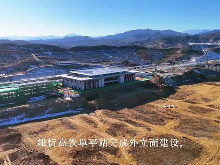 雄忻高铁阜平站完成外立面建设,正式亮相#雄忻高铁 #阜平高铁站#航拍最美家乡 #家乡的变化