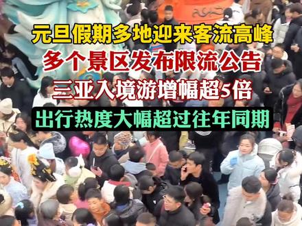 多个景区发布限流公告