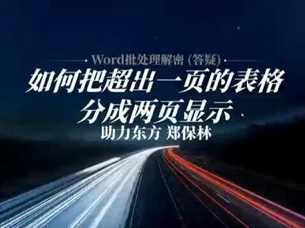 #word
#办公软件
#玩转office
#把一页大表分成两页
#word如何把一页表格拆为两页显示