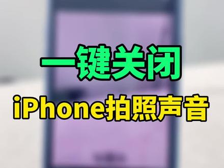 iPhone相机拍摄声音怎么关闭#苹果原相机 #教程 @抖音小助手