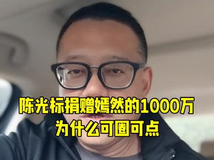 #陈光标#嫣然天使基金 4月8日,陈光标向北京嫣然天使儿童医院捐赠1000万元非限定性资金一事尘埃落定。经捐赠协议第三条明确约定,该笔款项可用于医院运营、患儿救助、支付房租及其他非限定性支出