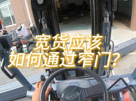 宽货应该如何通过窄门?跟着我的视角一起来看看操作方法。#叉车教学