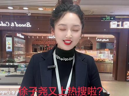 徐子尧又上热搜啦!为尧尧点赞#徐子尧又火了