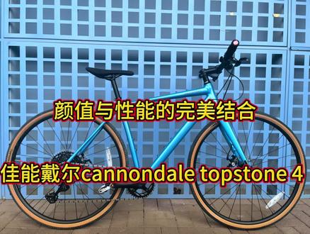 佳能戴尔cannondale topstone4砾石平把公路车
台湾生产内走线铝合金车架 碳纤维前叉
微转1x10级变速 大齿盘 双碟刹 超轻易拉罐工艺 整车重量轻盈 ,很多预留孔位,可支持跋山涉水,城市休闲 配置完全够用#平把公路车 #砾石公路车#老猫单车汇