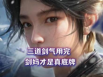 三道剑气用完,剑妈才是真底牌#剑来动漫#