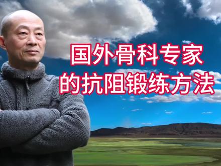 国外骨科专家的抗阻锻练方法
#肯质疏松#抗阻力训练#专家