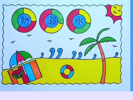 简单漂亮的防溺水手抄报线稿教程来啦,有海滩,椰子树,海浪
#手抄报#小学生手抄报 #手抄报作业 #防溺水手抄报#万花尺@DOU+小助手 @小店随心推