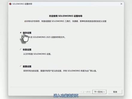 设置向导:一键备份 一键恢复 一键重置 系统选项 界面 自定义快捷键【SW技巧-第33讲】#solidworks设置向导 #solidworks教学 #solidworks技巧 #工软通 #solidworks安装