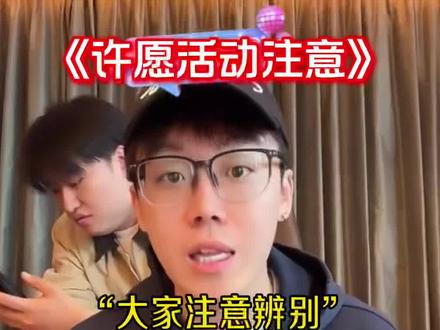 许愿活动大家注意分辨真假,活动认准@陈泽- 不要被骗了#陈泽 #陈泽许愿