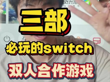三部必玩的switch双人游戏推荐#switch游戏推荐 #switch双人游戏