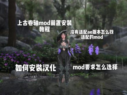老滚5MOD前置不会装?汉化不知道如何找?完整避坑教程来了! 一期视频教会你安装前置mod,如何找到汉化,模组要求怎么选,mod版本适配怎么找。#上古卷轴 #上古卷轴5 #上古卷轴5mod