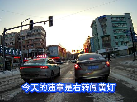 抚顺违章2026.1.16 右转闯黄灯,不按交通信号灯指示通行,违法代码1625,扣6分罚款200元。今天讲一下右转时怎么看交通灯。 #新手司机 #右转弯 #用车知识 #开车技巧 #汽车知识