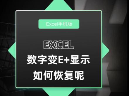 录入数字变E+怎么办呢?3秒帮你搞定~ #每天学习一点点 #干货 #excel教学 @抖音小助手