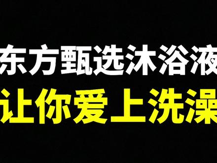 东方甄选沐浴液,让你爱上洗澡,让你夏天香喷喷。#东方甄选沐浴液 #东方甄选自营产品 #沐浴露 #东方甄选