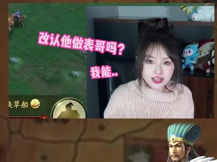 #三国志战略版 表妹首次直播出镜,竟然就要换表哥?
