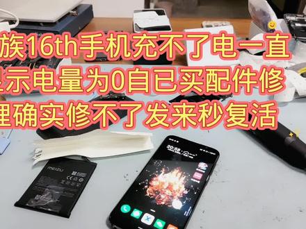 魅族16th手机充不了电一直显示电量为0自已买配件修理确实修不了发来秒复活
