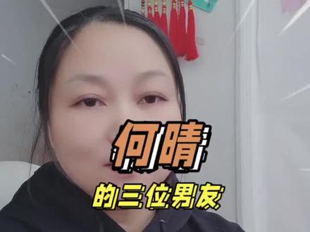 何晴的三位男友#何晴 #刘威#许亚军#廖京生#明星