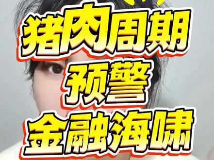 猪肉跌破地板价,预警全球金融危机要爆发#局座说 #局座说金融