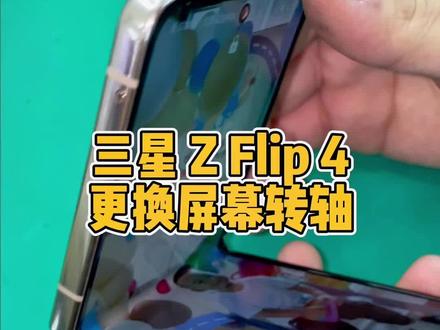 三星z flip4换转轴#手机维修 #三星折叠手机 #折叠屏