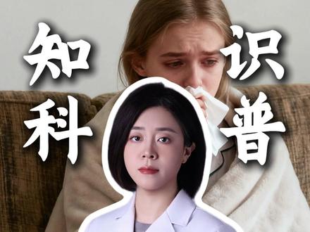 这些感冒药千万不要混着吃#医学科普 #抖出健康知识宝藏 #涨知识 #热点 #感冒